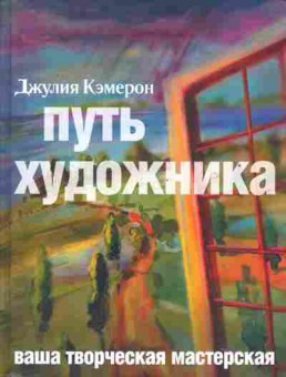 Книга Кэмерон Д. Путь художника, 20-78, Баград.рф